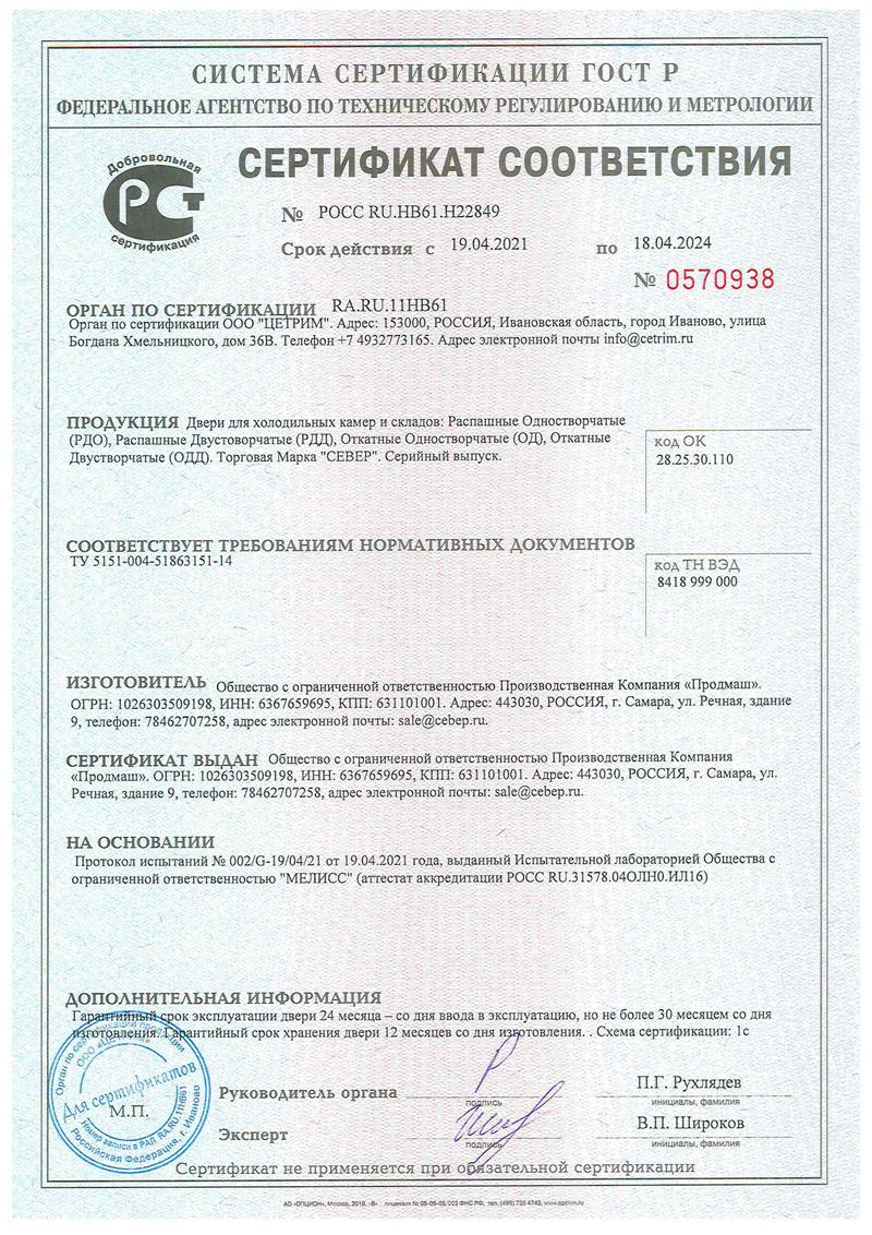 Сертификаты на продукцию ТМ «Север»