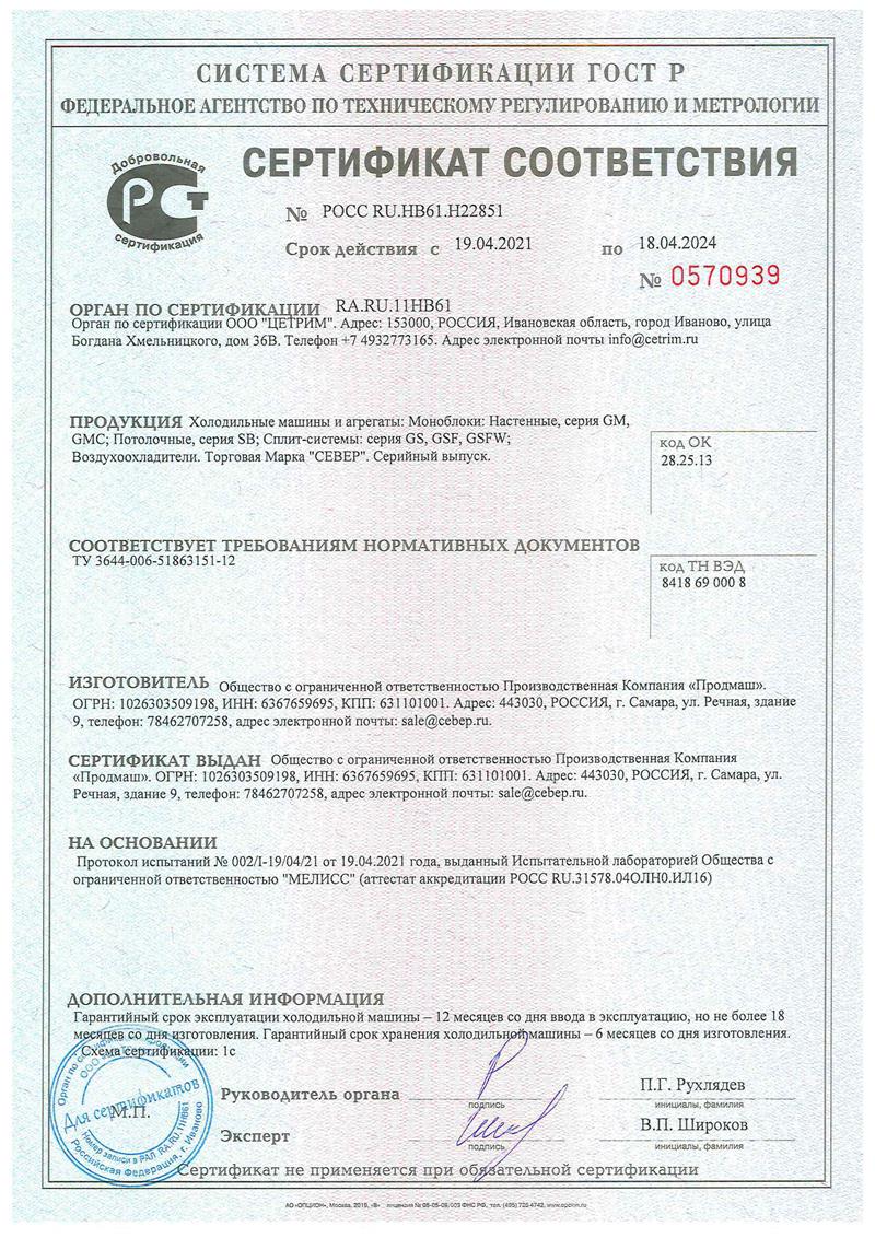Сертификаты на продукцию ТМ «Север»